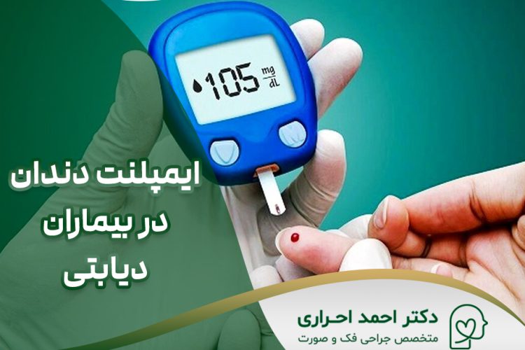 ایمپلنت دندان در بیماران دیابتی